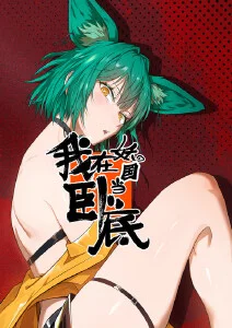 物理魔法使马修 第二季